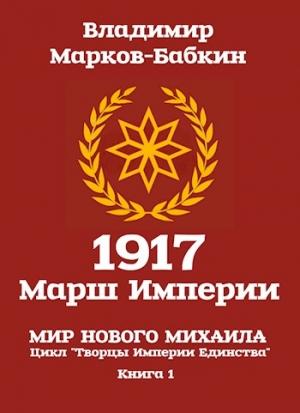 Обложка книги «1917: Марш Империи» — Владимир Бабкин