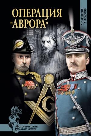Обложка книги «Операция «Аврора»» — Дмитрий Федотов, Дарья Плещеева