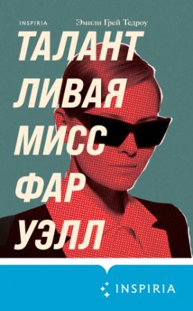 Обложка книги «Талантливая мисс Фаруэлл» — Эмили Тедроу