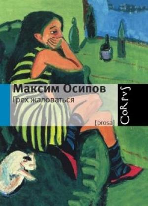 Обложка книги «Грех жаловаться» — Максим Осипов