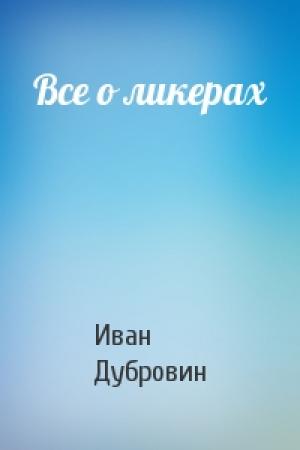 Обложка книги «Все о ликерах» — Иван Дубровин