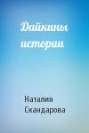 Наталия Скандарова - Дайкины истории