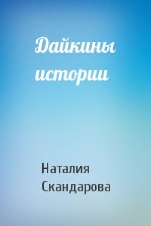 Обложка книги «Дайкины истории» — Наталия Скандарова