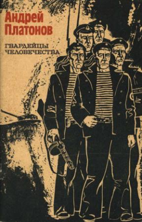 Обложка книги «Гвардейцы человечества» — Андрей Платонов