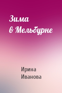 Зима в Мельбурне