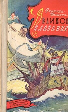 Обложка книги «Великое плавание» — Зинаида Шишова