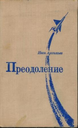 Обложка книги «Преодоление: Роман и повесть» — Иван Арсентьев