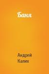 Андрей Калих - Баня
