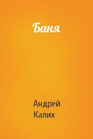 Обложка книги «Баня» — Андрей Калих