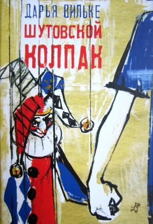 Обложка книги «Шутовской колпак» — Дарья Вильке
