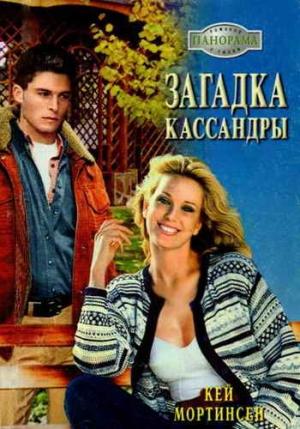 Обложка книги «Загадка Кассандры» — Кей Мортинсен