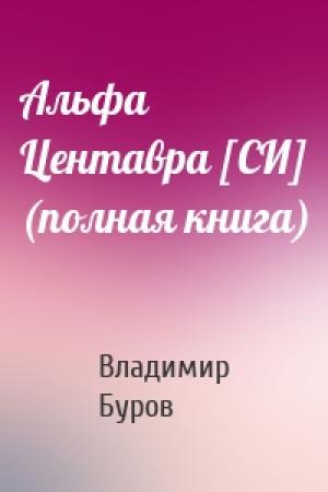 Обложка книги «Альфа Центавра [СИ] (полная книга)» — Владимир Буров