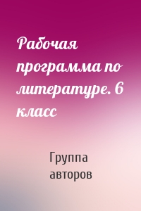 Рабочая программа по литературе. 6 класс