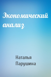 Экономический анализ