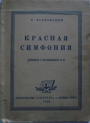 Обложка книги «Красная симфония (Откровения троцкиста Раковского)» — И. Ландовский