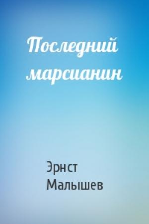 Обложка книги «Последний марсианин» — Эрнст Малышев