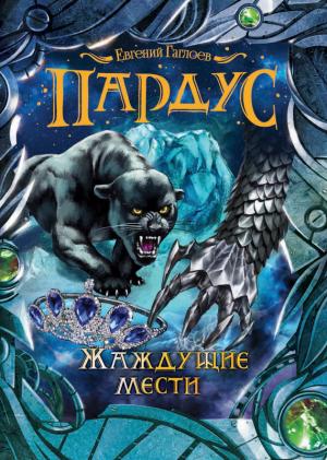 Обложка книги «Жаждущие мести» — Евгений Гаглоев