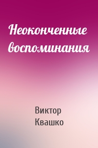 Неоконченные воспоминания