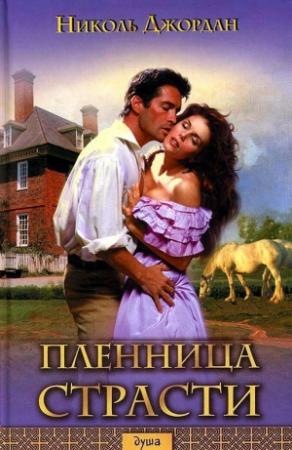 Обложка книги «Пленница страсти» — Николь Джордан