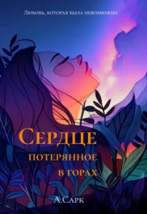 Обложка книги «Сердце потерянное в горах (СИ)» — Анна Сарк