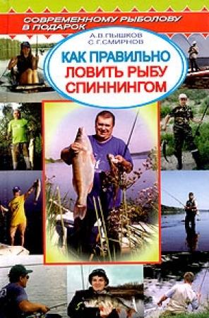 Обложка книги «Как правильно ловить рыбу спиннингом» — Сергей Георгиевич Смирнов, Александр Владимирович Пышков