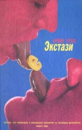 Обложка книги «Экстази» — Ирвин Уэлш