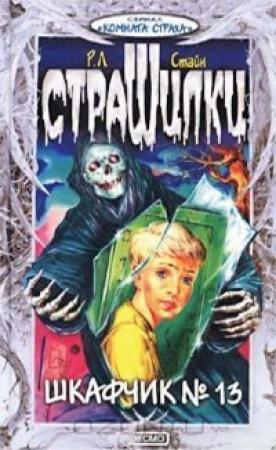 Обложка книги «Шкафчик №13» — Роберт Стайн, Л. Садовская