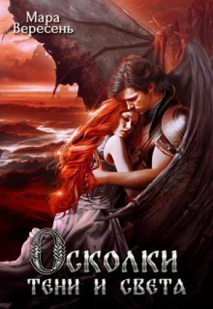 Обложка книги «Осколки тени и света (СИ)» — Мара Вересень