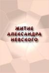  - ЖИТИЕ АЛЕКСАНДРА НЕВСКОГО