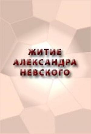 Обложка книги «ЖИТИЕ АЛЕКСАНДРА НЕВСКОГО»