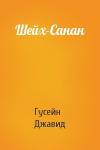 Гусейн Джавид - Шейх-Санан