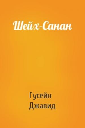 Обложка книги «Шейх-Санан» — Гусейн Джавид
