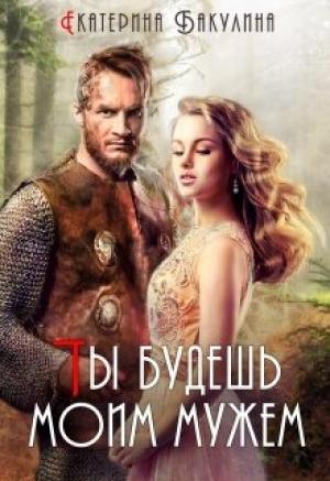 Обложка книги «Ты будешь моим мужем!» — Екатерина Бакулина