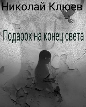 Обложка книги «Подарок на конец света (СИ)» — Николай Клюев