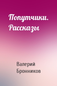 Попутчики. Рассказы