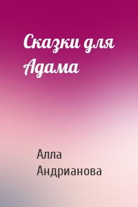 Сказки для Адама