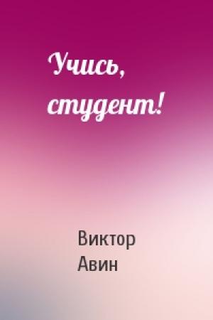 Обложка книги «Учись, студент!» — Виктор Авин