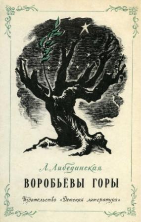 Обложка книги «Воробьевы горы» — Лидия Либединская