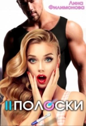 Обложка книги «Две полоски» — Лина Филимонова