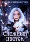 Ирина Тимофеенко-Бахтина - Снежный цветок