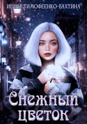 Обложка книги «Снежный цветок» — Ирина Тимофеенко-Бахтина