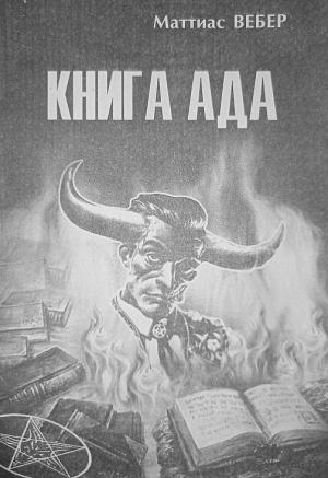 Обложка книги «Книга Ада» — Маттиас Вебер
