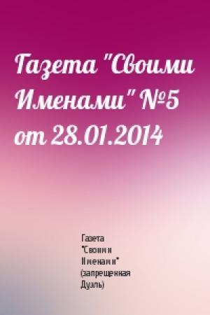 Обложка книги «Газета "Своими Именами" №5 от 28.01.2014» — Газета "Своими Именами" (запрещенная Дуэль)