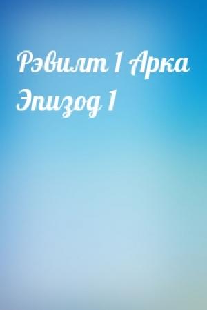 Обложка книги «Рэвилт 1 Арка Эпизод 1»