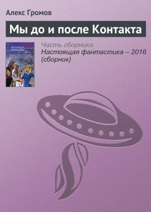 Обложка книги «Мы до и после Контакта» — Алекс Громов
