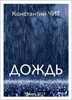 Обложка книги «Дождь» — Константин Чит