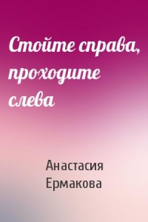Обложка книги «Стойте справа, проходите слева» — Анастасия Ермакова
