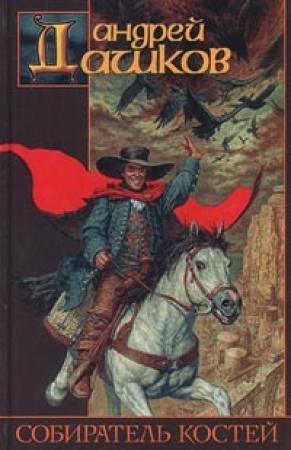 Обложка книги «Латая дыру» — Андрей Дашков