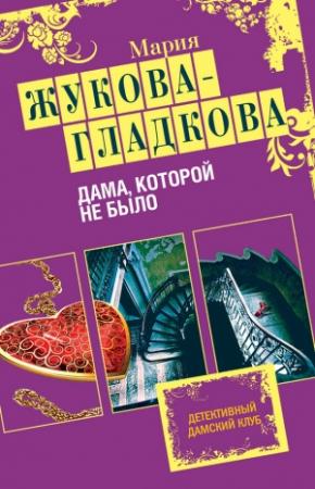 Обложка книги «Дама, которой не было» — Мария Жукова-Гладкова