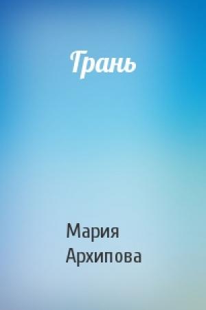 Обложка книги «Грань» — Мария Архипова